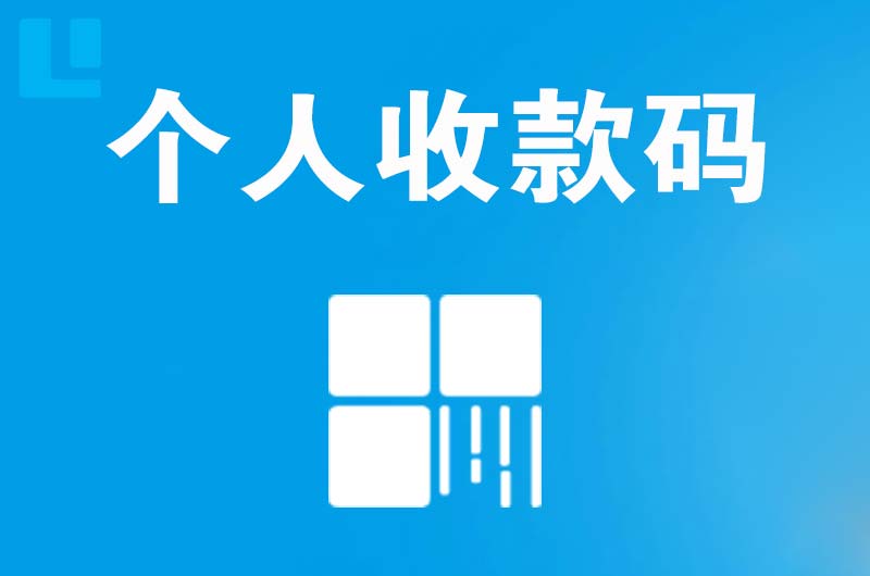 武功拉卡拉个人收款码