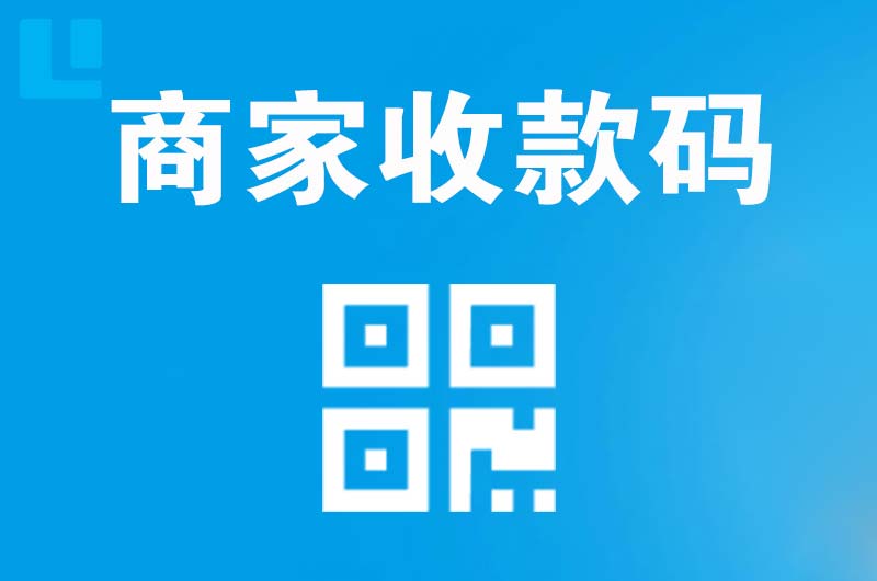 武功拉卡拉商家收款码