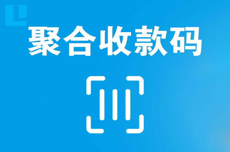 武功拉卡拉聚合收款码